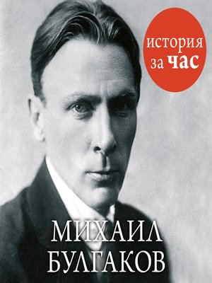 cover image of Михаил Булгаков